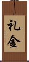 礼金 Scroll