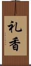 礼香 Scroll