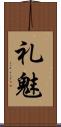 礼魅 Scroll