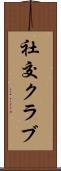 社交クラブ Scroll