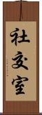 社交室 Scroll