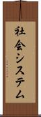 社会システム Scroll