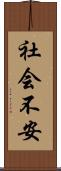 社会不安 Scroll