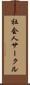 社会人サークル Scroll