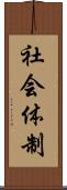 社会体制 Scroll