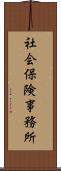 社会保険事務所 Scroll