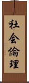 社会倫理 Scroll