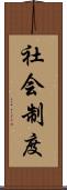 社会制度 Scroll