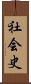 社会史 Scroll