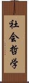 社会哲学 Scroll