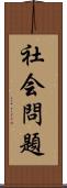 社会問題 Scroll