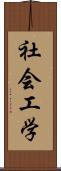 社会工学 Scroll