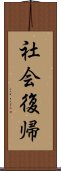 社会復帰 Scroll