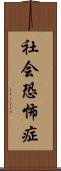 社会恐怖症 Scroll