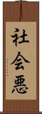 社会悪 Scroll