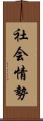 社会情勢 Scroll