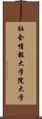社会情報大学院大学 Scroll