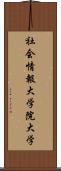 社会情報大学院大学 Scroll