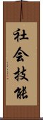 社会技能 Scroll