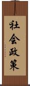 社会政策 Scroll