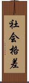 社会格差 Scroll
