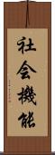 社会機能 Scroll
