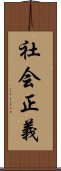 社会正義 Scroll