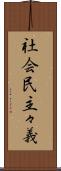 社会民主々義 Scroll
