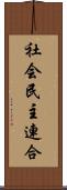 社会民主連合 Scroll