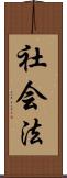社会法 Scroll