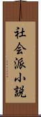 社会派小説 Scroll