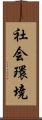 社会環境 Scroll