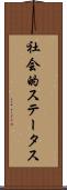 社会的ステータス Scroll