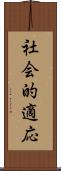 社会的適応 Scroll