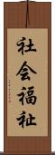 社会福祉 Scroll