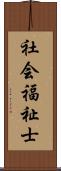 社会福祉士 Scroll