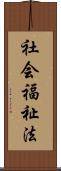社会福祉法 Scroll