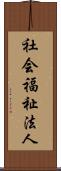 社会福祉法人 Scroll