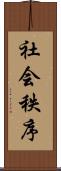 社会秩序 Scroll