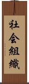 社会組織 Scroll