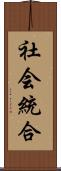 社会統合 Scroll