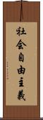 社会自由主義 Scroll