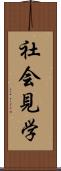 社会見学 Scroll