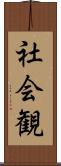社会観 Scroll