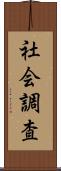 社会調査 Scroll