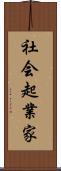 社会起業家 Scroll
