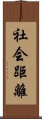 社会距離 Scroll