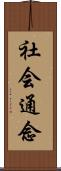 社会通念 Scroll