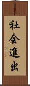 社会進出 Scroll