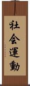 社会運動 Scroll